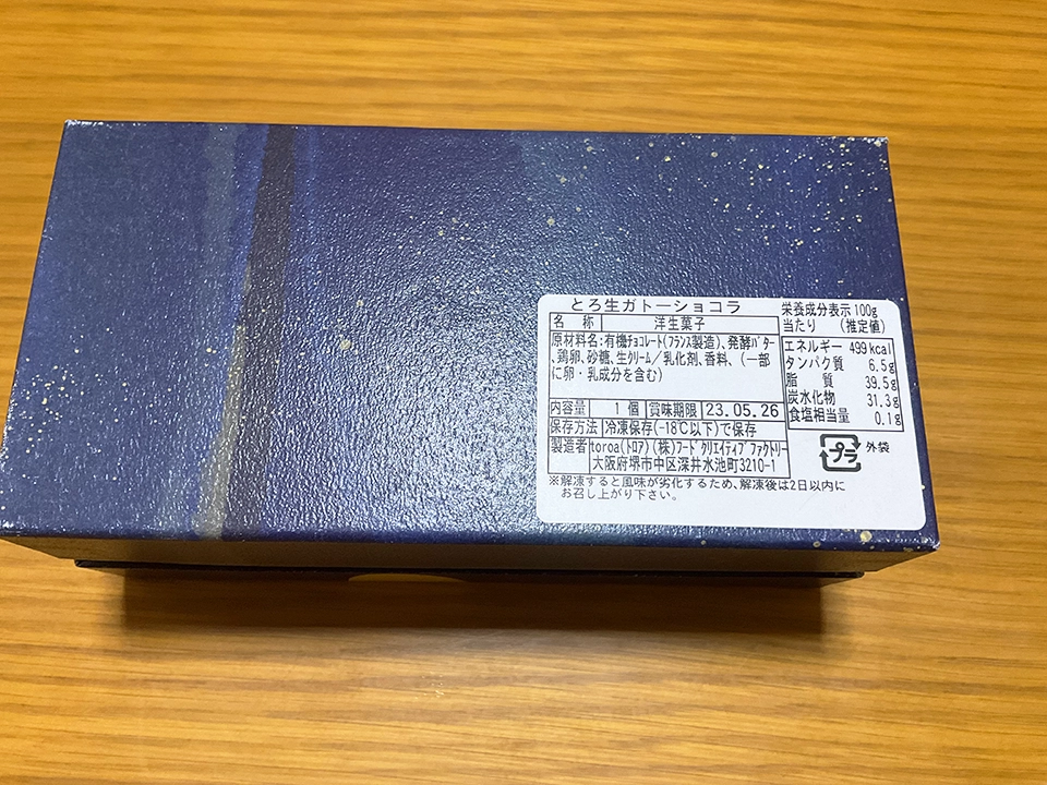 トロアのとろ生ガトーショコラ商品説明