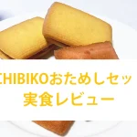 ICHIBIKOおためしセットの口コミと実食レビューのアイキャッチ