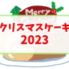 【ニュース】クリスマスケーキ2023のアイキャッチ2パターン目の画像