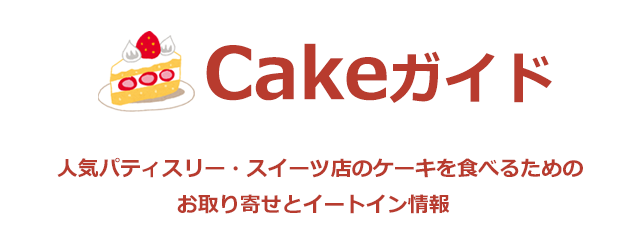 Cakeガイド