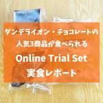ダンデライオンチョコレートのOnline Trial Setのアイキャッチ