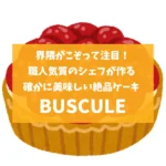 BUSCUELのアイキャッチ